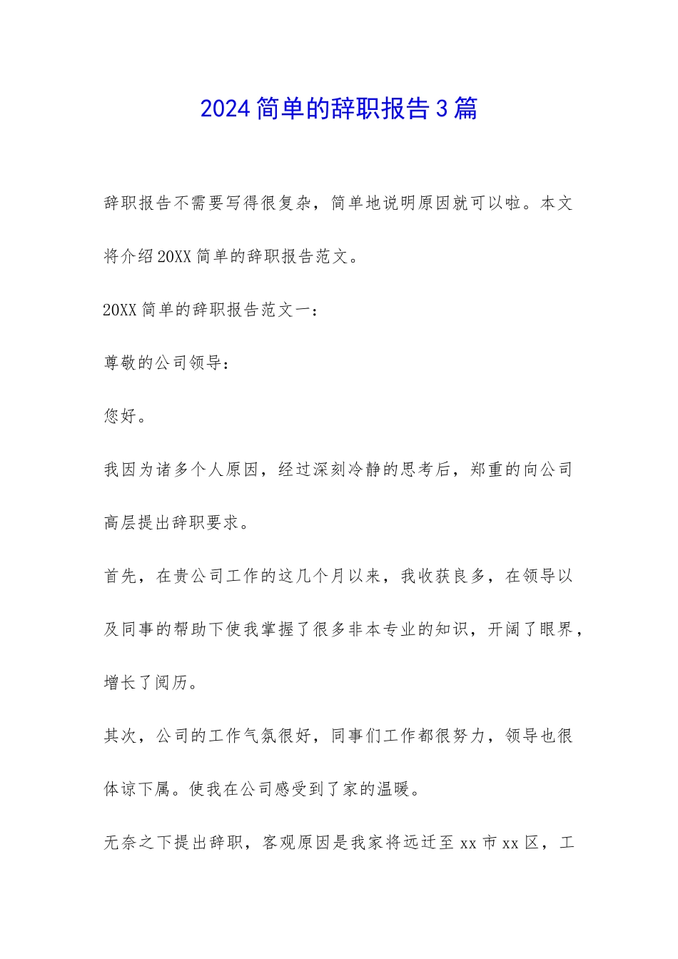 2024简单的辞职报告3篇-_第1页