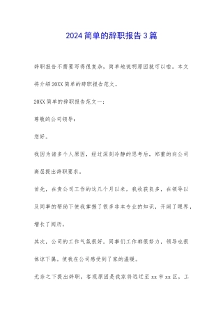 2024简单的辞职报告3篇-