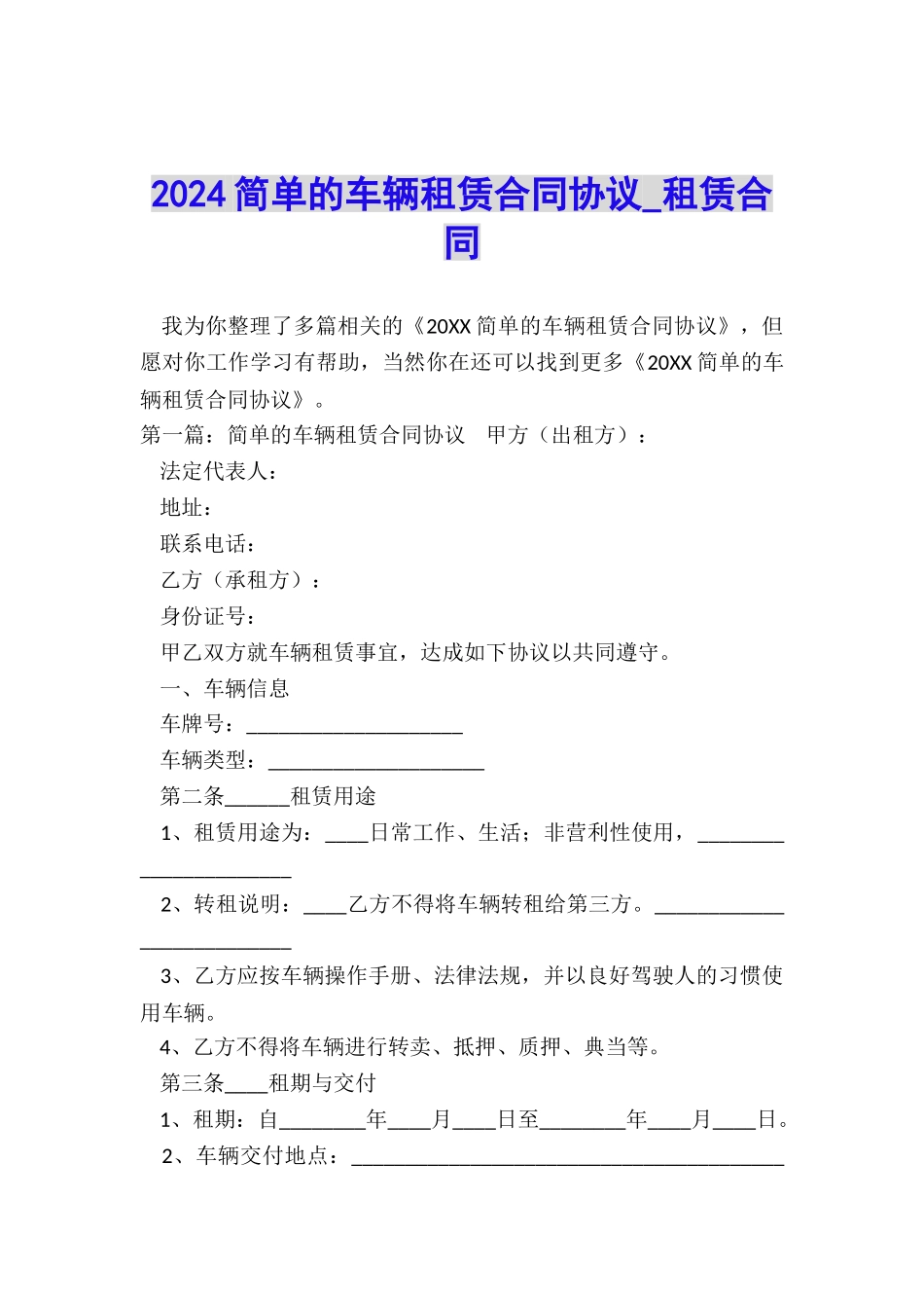 2024简单的车辆租赁合同协议-租赁合同-_第1页