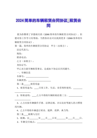 2024简单的车辆租赁合同协议-租赁合同-