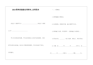 2024简单的装修合同样本-合同范本