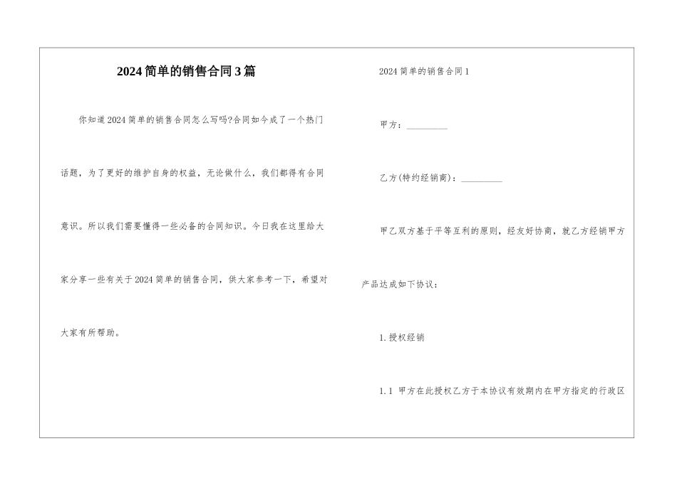 2024简单的销售合同3篇_第1页