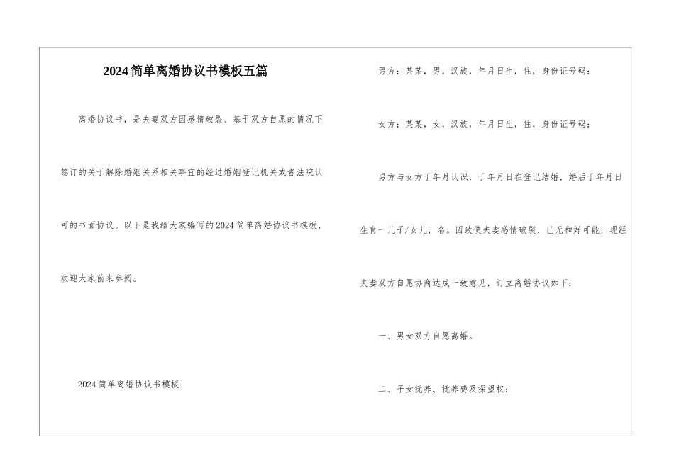 2024简单离婚协议书模板五篇_第1页