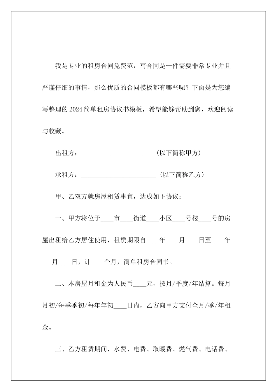2024简单租房协议书模板租房3年协议_第2页