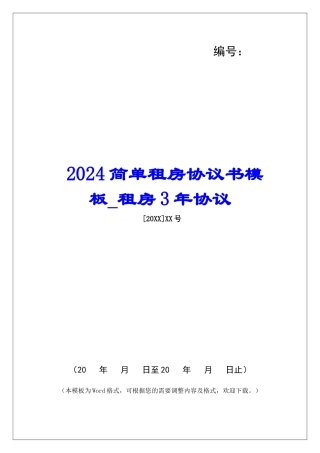 2024简单租房协议书模板租房3年协议