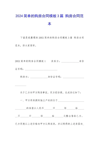 2024简单的购房合同模板3篇-购房合同范本