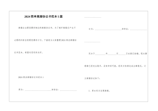 2024简单离婚协议书范本5篇
