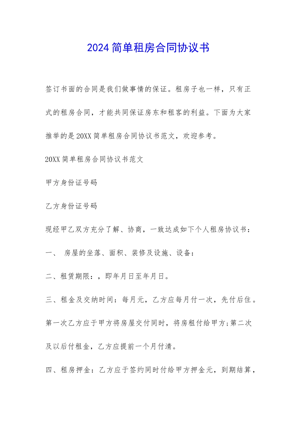 2024简单租房合同协议书-_第1页