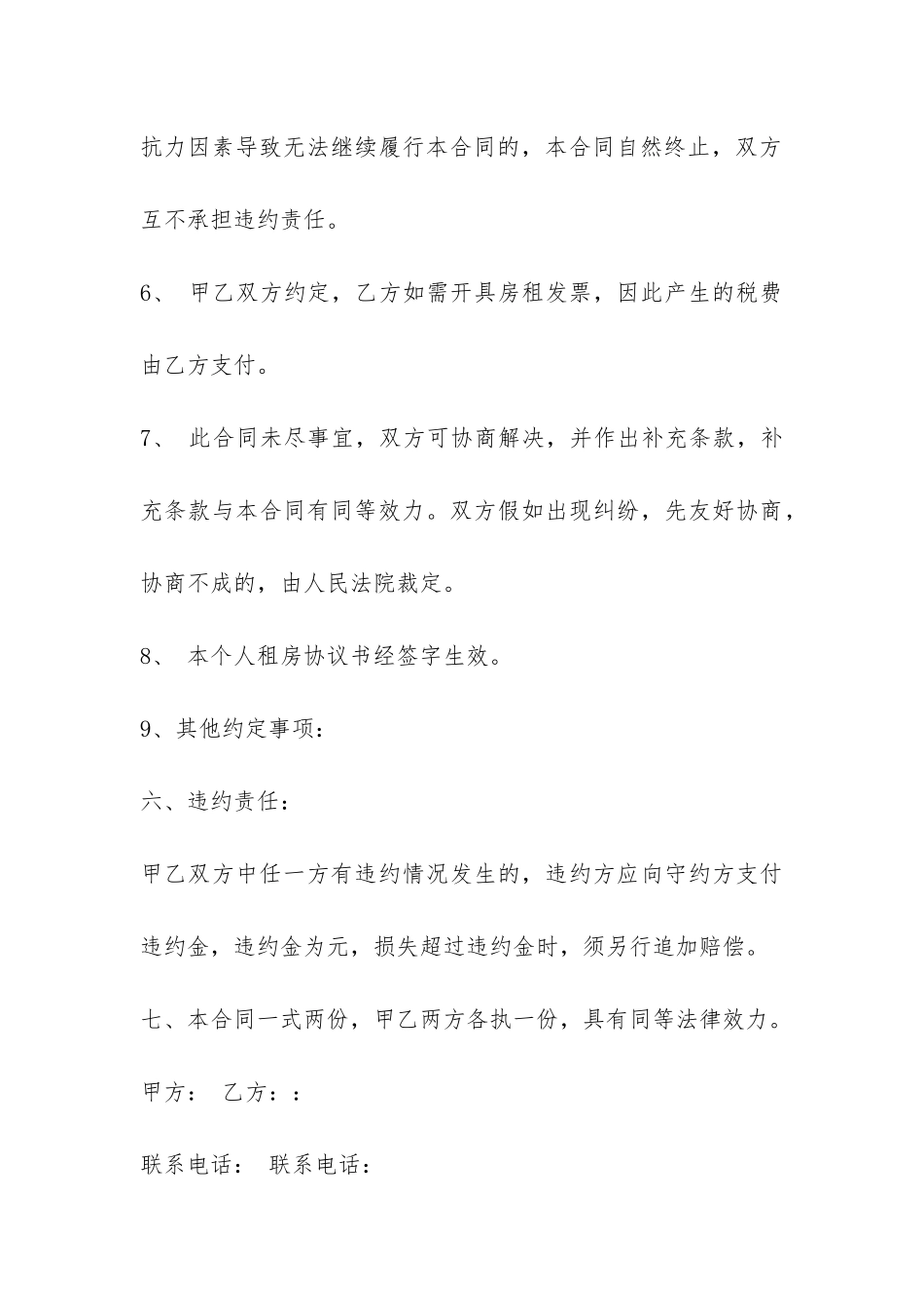 2024简单租房合同协议书-_第3页