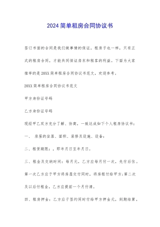 2024简单租房合同协议书-