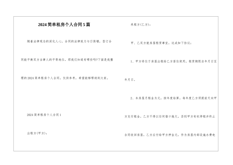 2024简单租房个人合同5篇_第1页