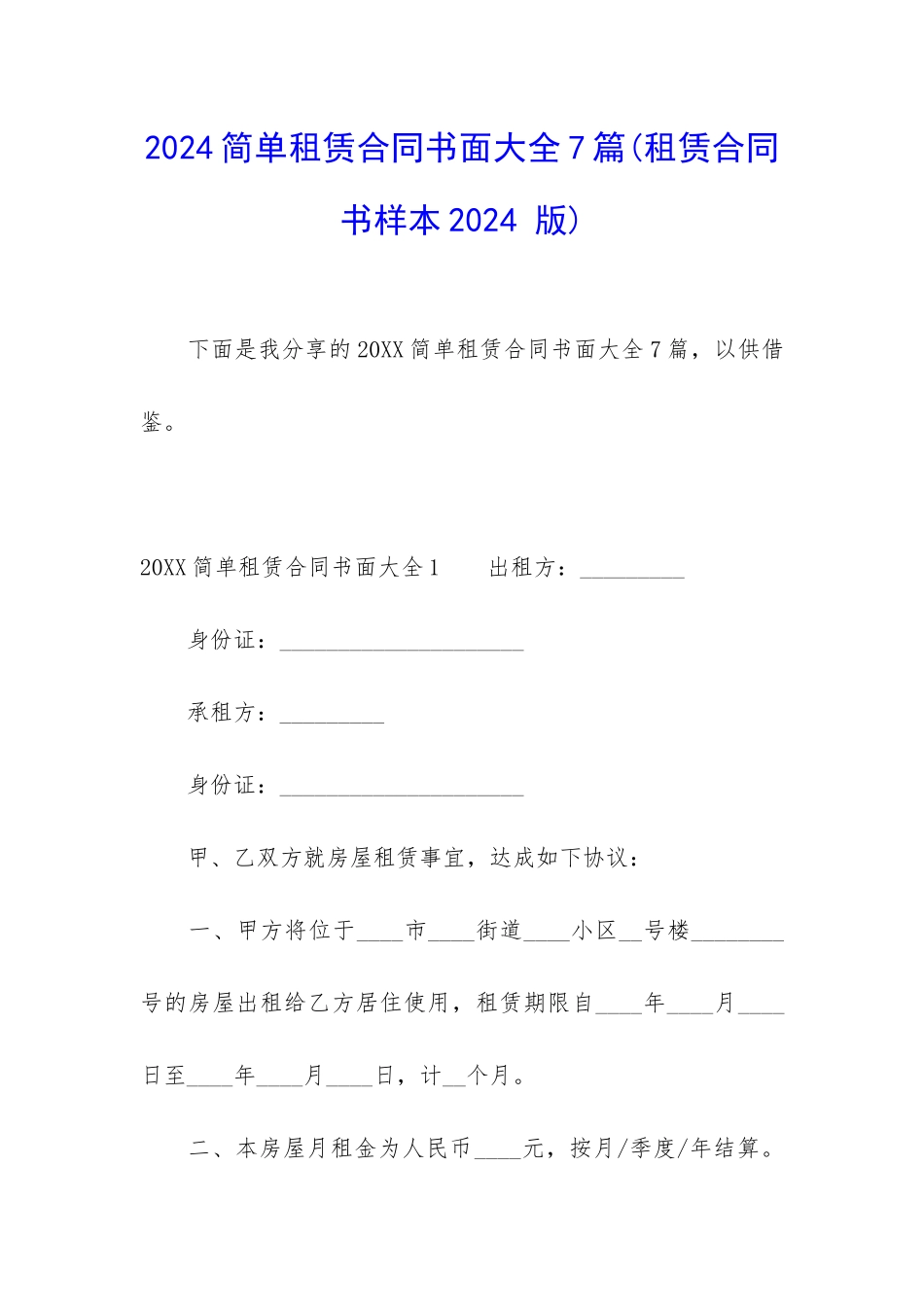 2024简单租赁合同书面大全7篇_第1页