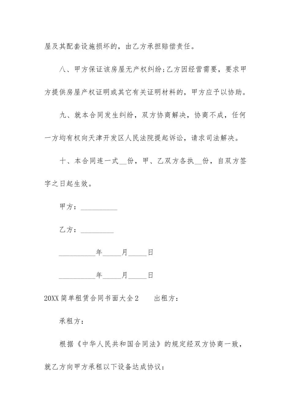 2024简单租赁合同书面大全7篇_第3页