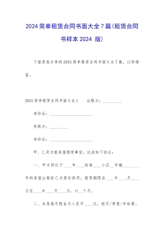 2024简单租赁合同书面大全7篇