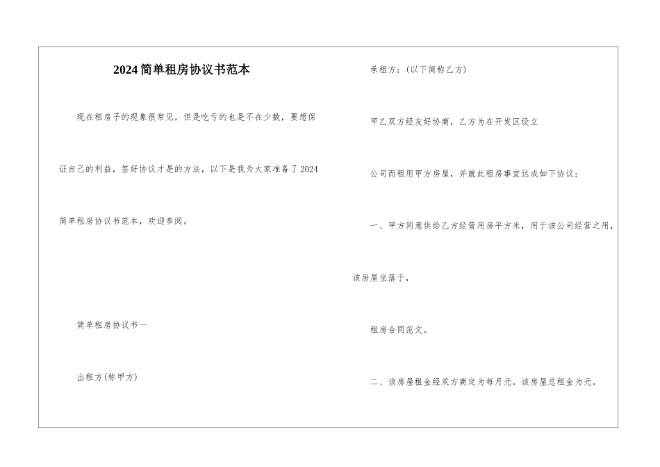 2024简单租房协议书范本_第1页