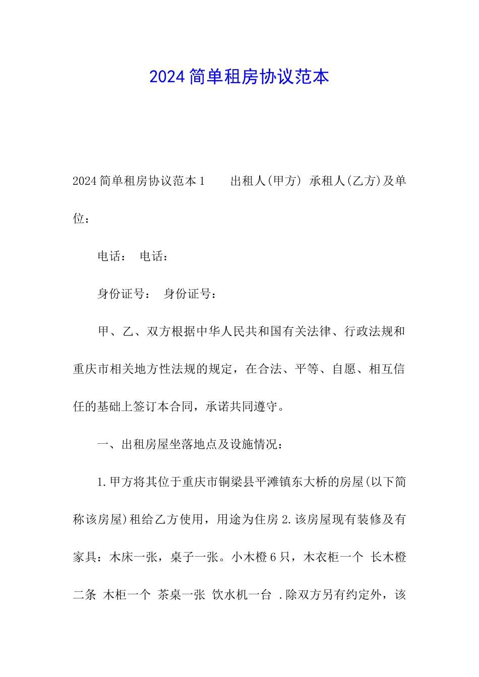 2024简单租房协议范本_第1页