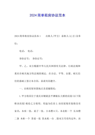 2024简单租房协议范本
