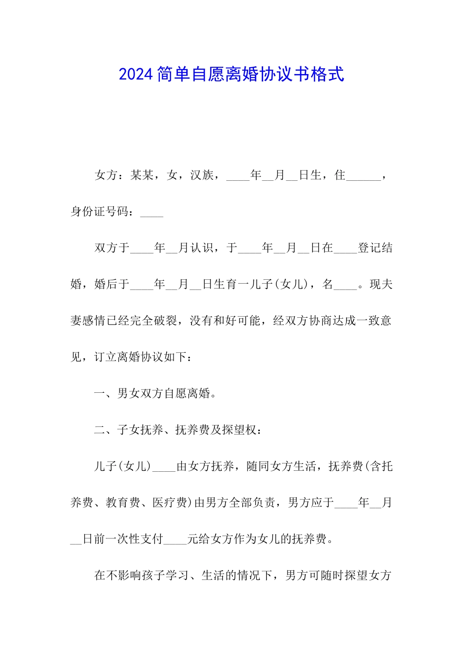 2024简单自愿离婚协议书格式_第1页