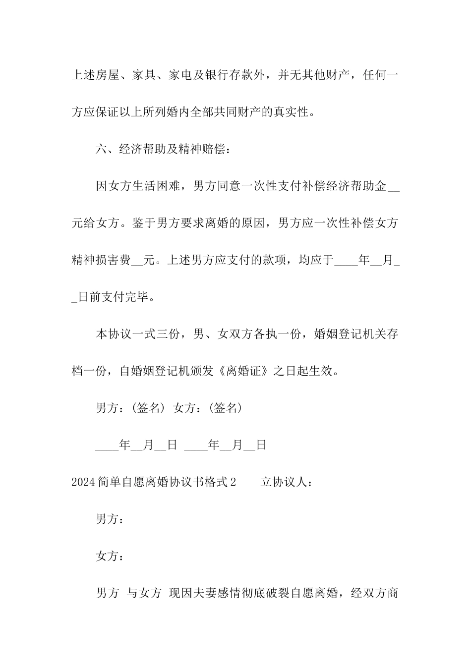 2024简单自愿离婚协议书格式_第3页