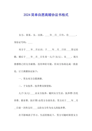 2024简单自愿离婚协议书格式