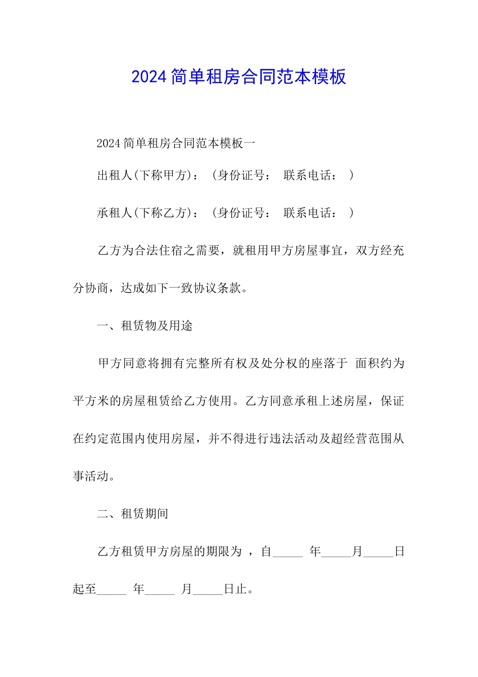 2024简单租房合同范本模板_第1页