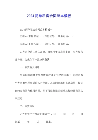 2024简单租房合同范本模板