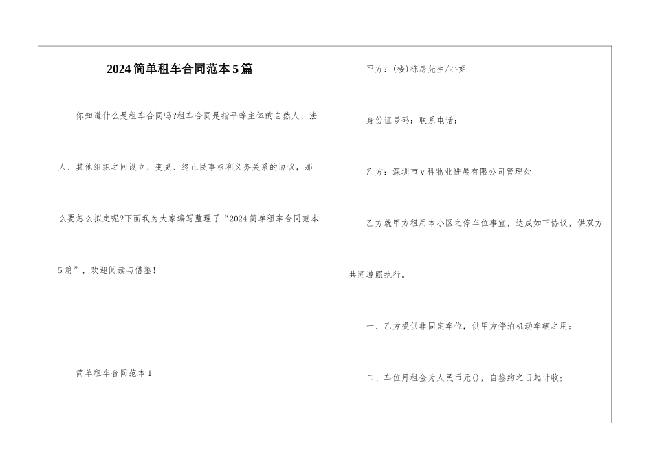 2024简单租车合同范本5篇_第1页