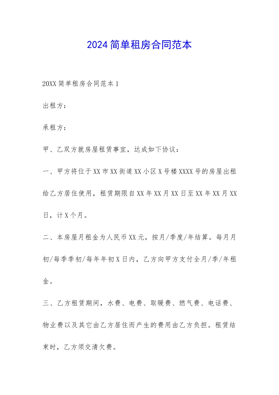 2024简单租房合同范本-_第1页