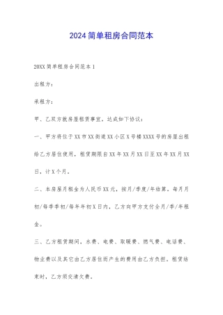 2024简单租房合同范本-
