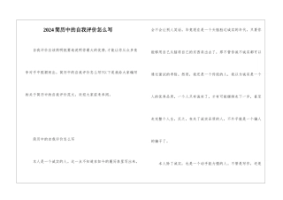 2024简历中的自我评价怎么写