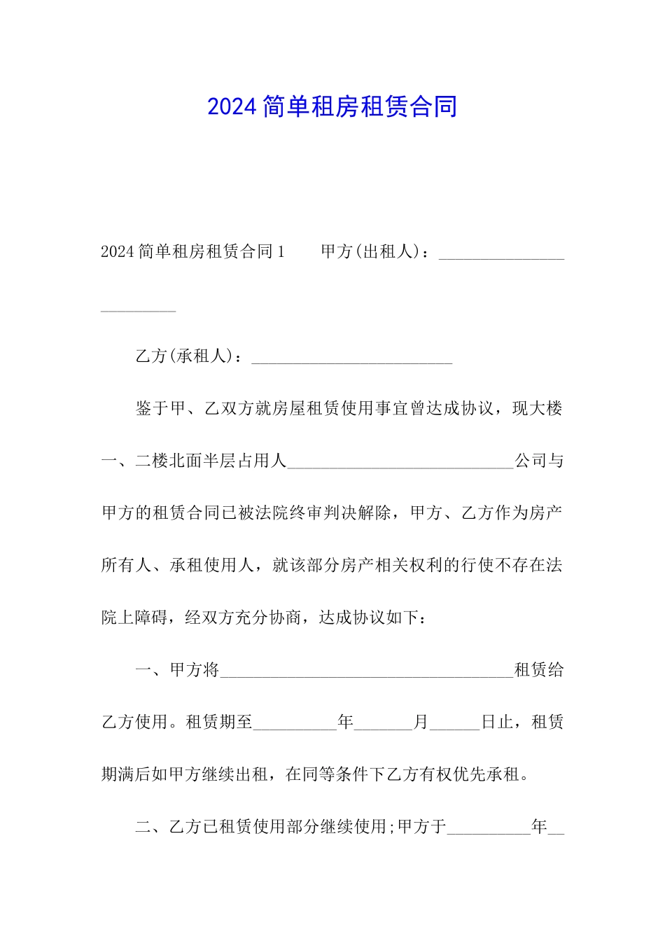 2024简单租房租赁合同_第1页