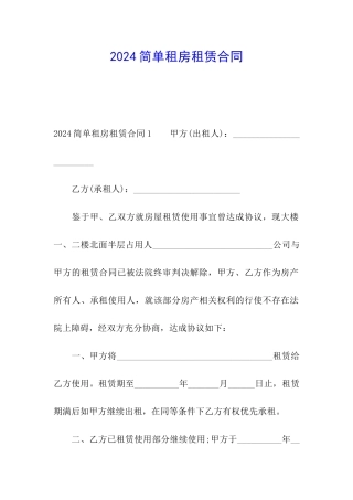 2024简单租房租赁合同