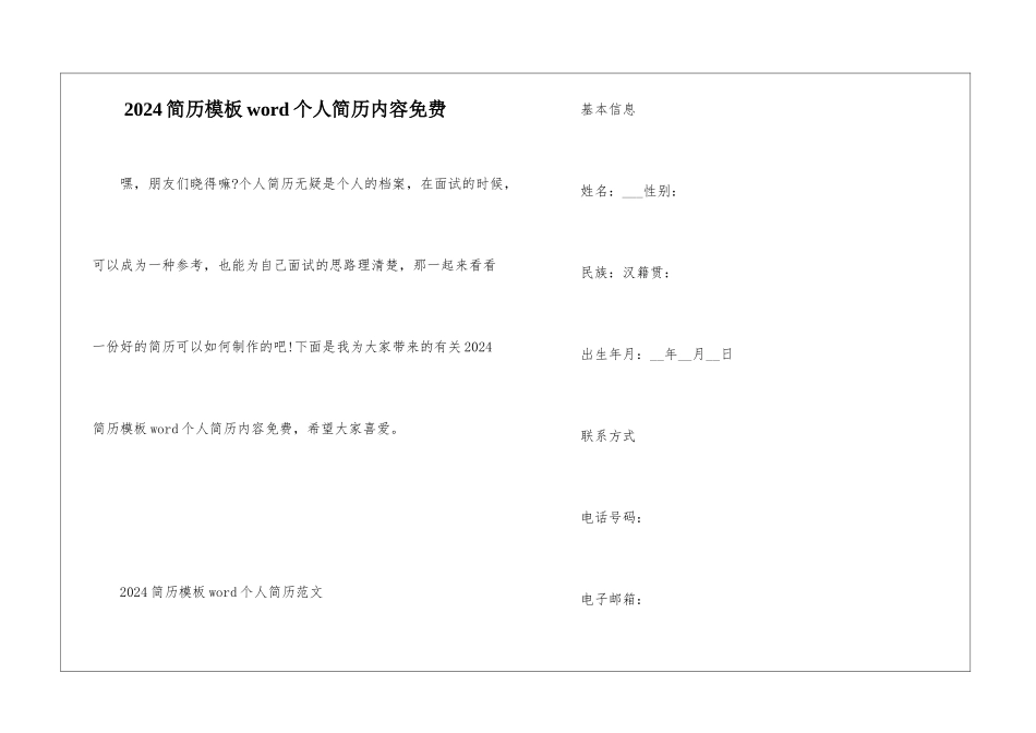 2024简历模板word个人简历内容免费_第1页