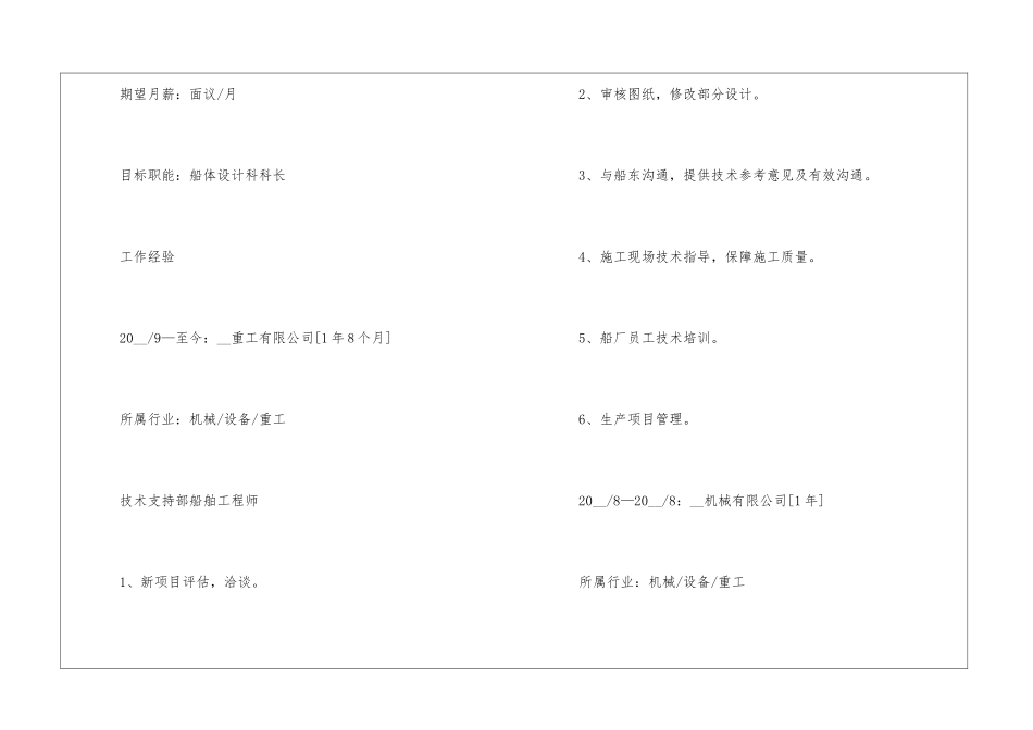 2024简历模板word个人简历内容免费_第3页
