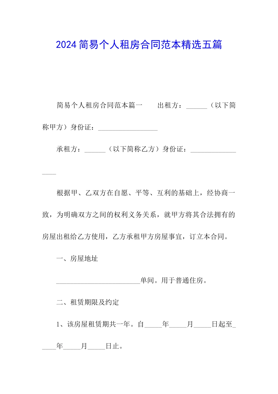 2024简易个人租房合同范本精选五篇_第1页