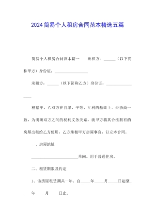 2024简易个人租房合同范本精选五篇