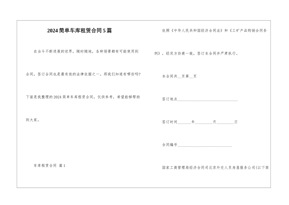 2024简单车库租赁合同5篇_第1页