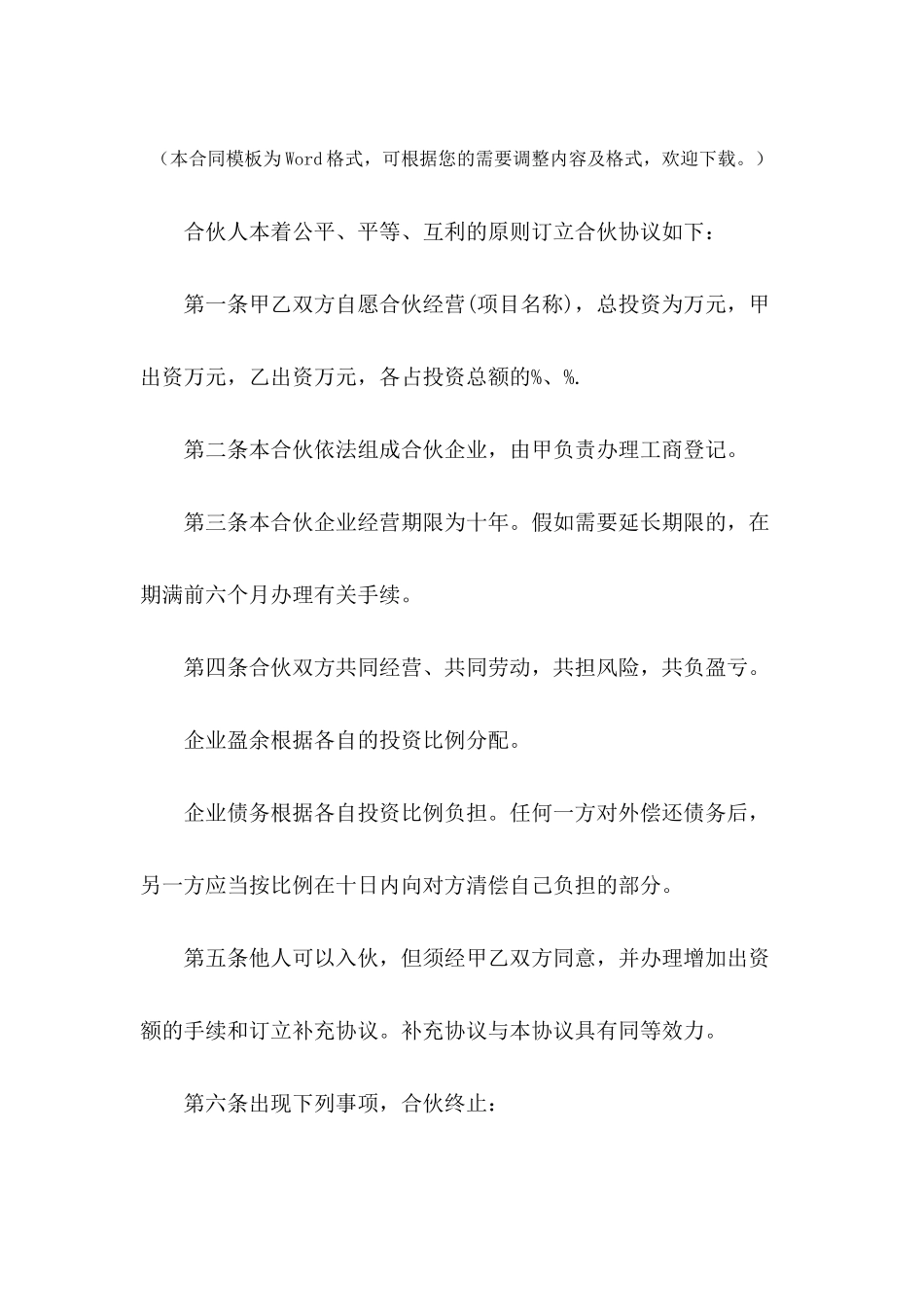 2024简易二人合伙经营协议---合同范本_第2页