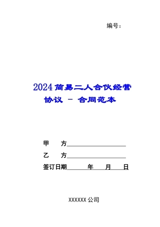 2024简易二人合伙经营协议---合同范本
