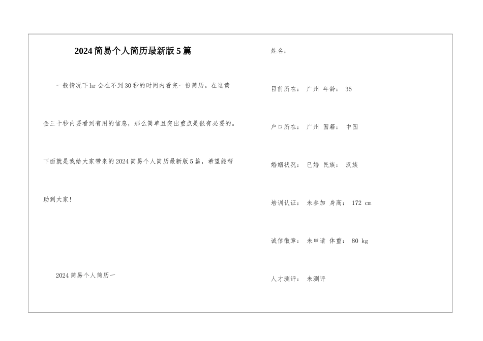 2024简易个人简历最新版5篇_第1页