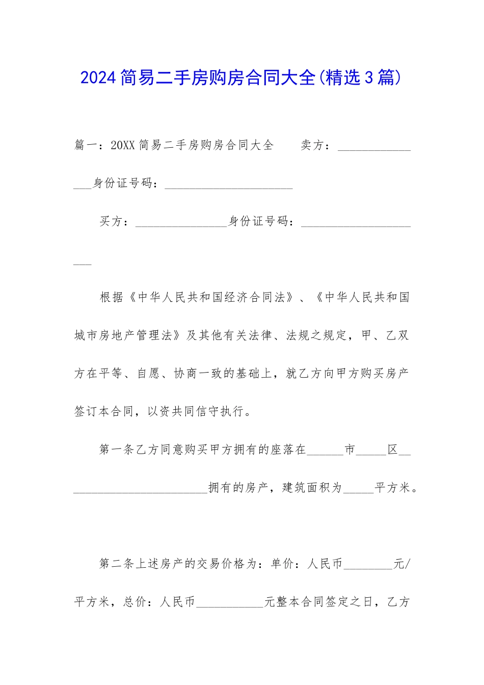 2024简易二手房购房合同大全_第1页