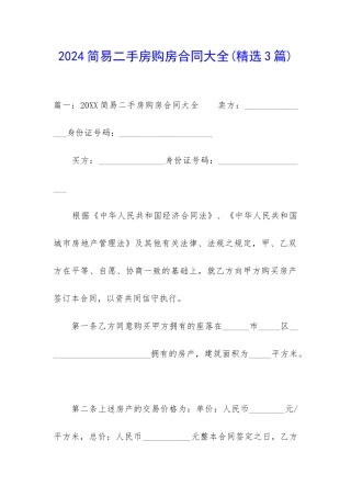 2024简易二手房购房合同大全