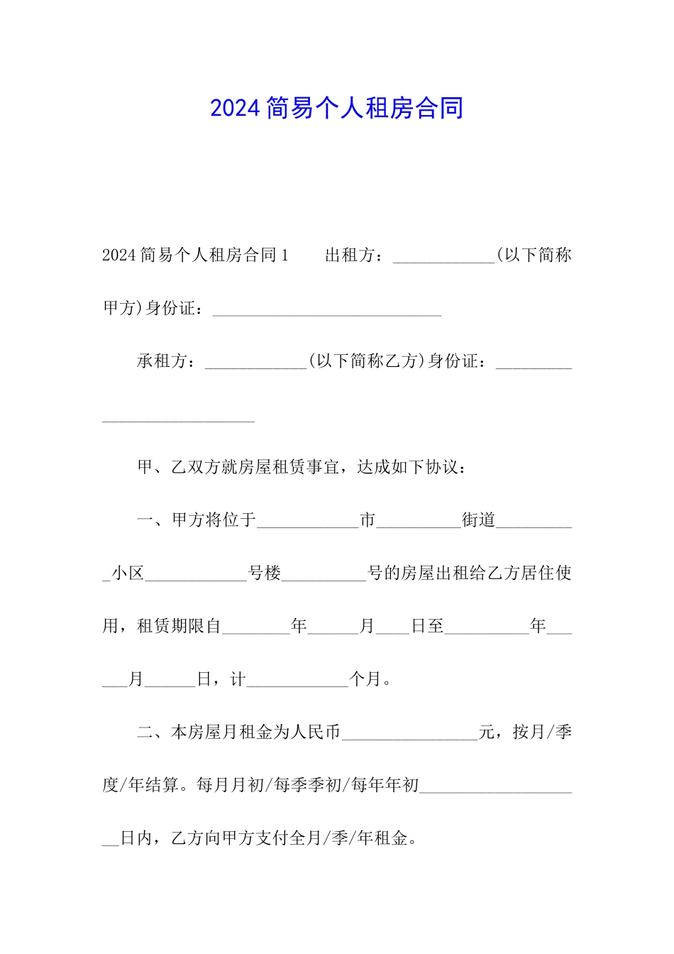 2024简易个人租房合同_第1页