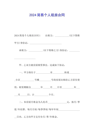 2024简易个人租房合同