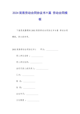 2024简易劳动合同协议书9篇-劳动合同模板