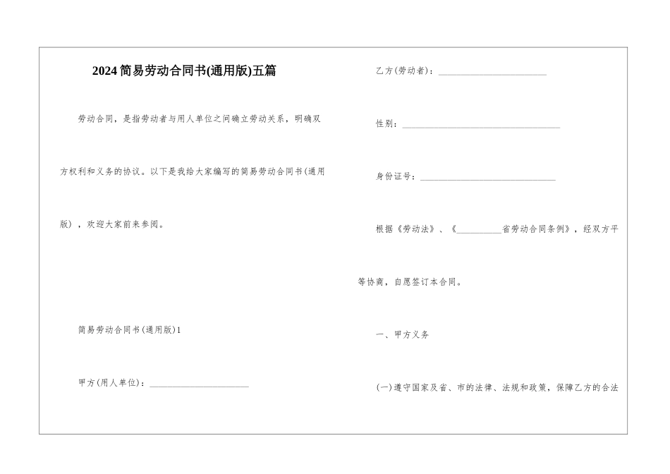 2024简易劳动合同书五篇_第1页
