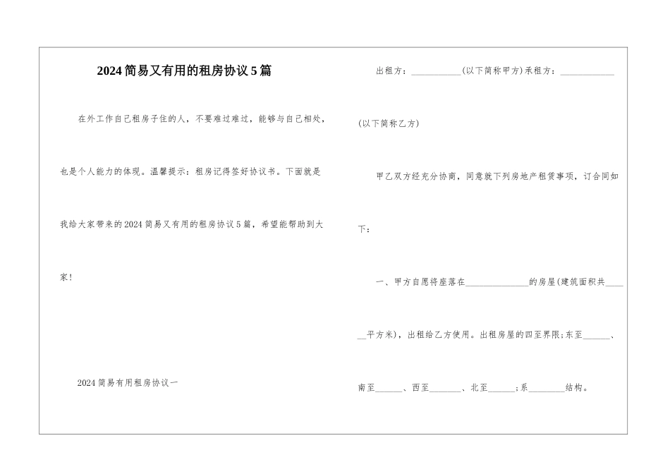 2024简易又实用的租房协议5篇_第1页