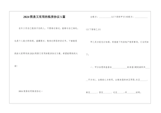 2024简易又实用的租房协议5篇