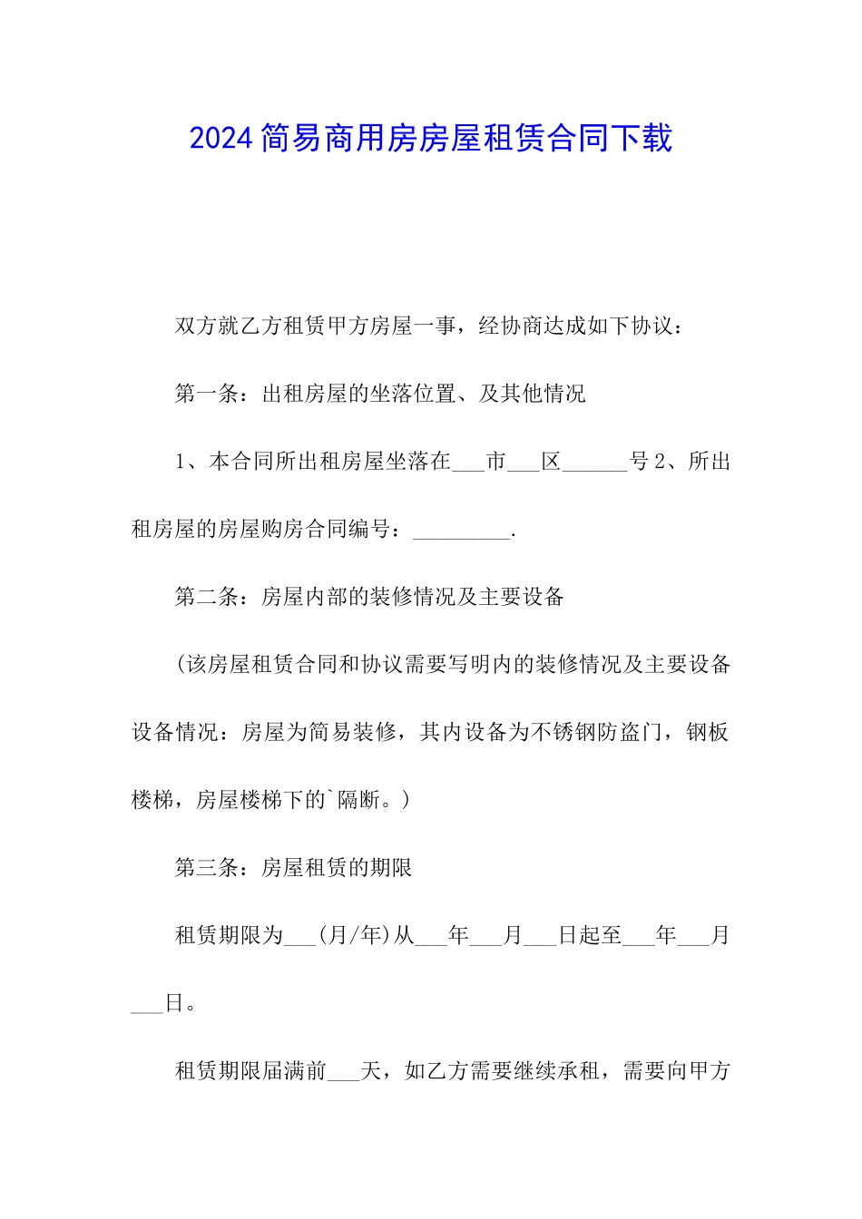 2024简易商用房房屋租赁合同下载_第1页