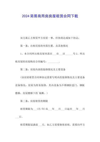 2024简易商用房房屋租赁合同下载